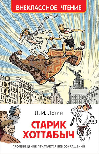 Фотография книги "Лазарь Лагин: Старик Хоттабыч : повесть-сказка"