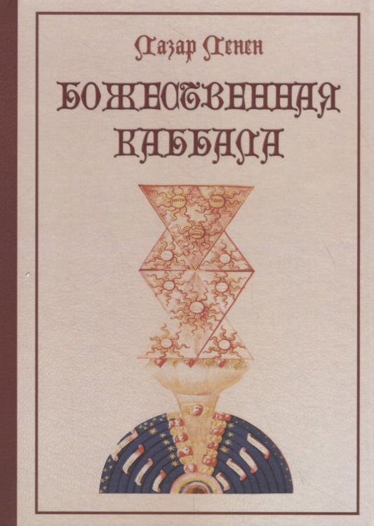 Обложка книги "Лазарь Ленен: Божественная каббала"