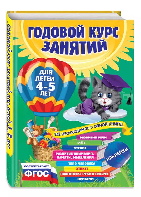 Фотография книги "Лазарь, Малевич, Мазаник: Годовой курс занятий. Для детей 4-5 лет. ФГОС"