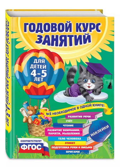 Фотография книги "Лазарь, Малевич, Мазаник: Годовой курс занятий. Для детей 4-5 лет. ФГОС"