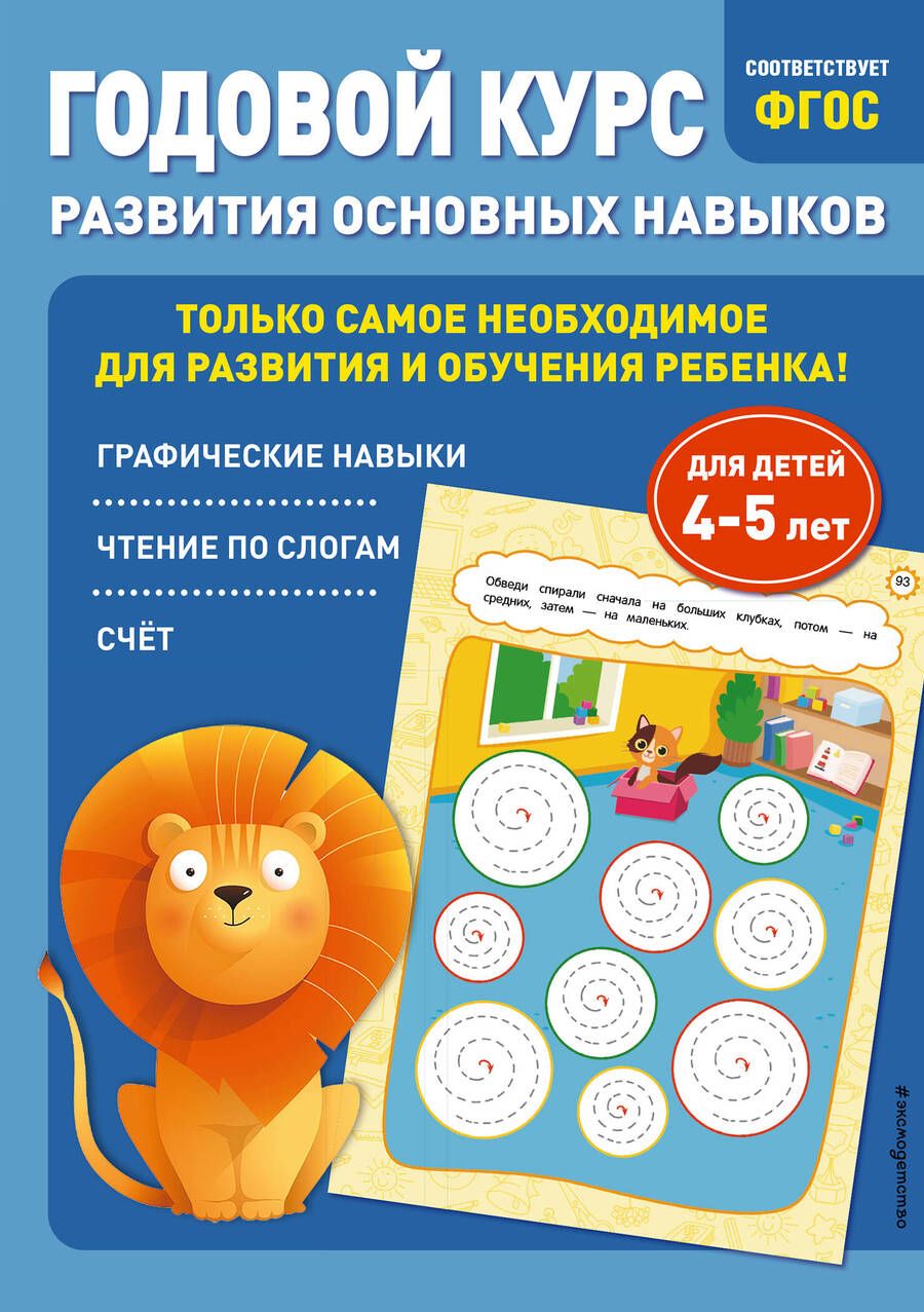 Обложка книги "Лазарь, Мазаник: Годовой курс развития основных навыков. Для детей 4-5 лет"