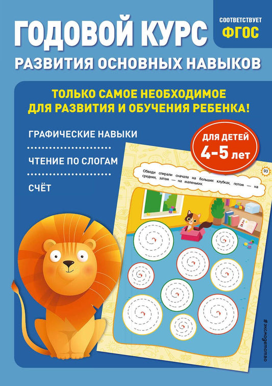 Обложка книги "Лазарь, Мазаник: Годовой курс развития основных навыков. Для детей 4-5 лет"