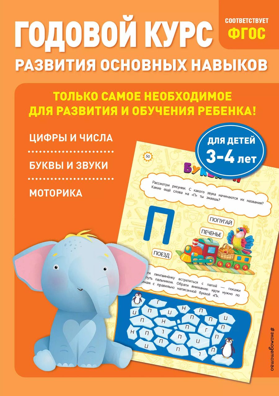 Обложка книги "Лазарь, Мазаник: Годовой курс развития основных навыков: для детей 3-4 лет"