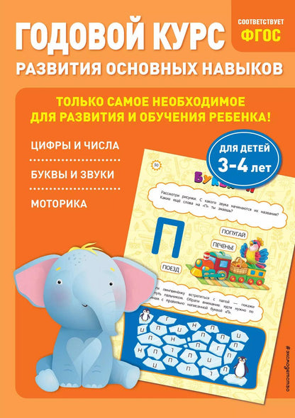 Обложка книги "Лазарь, Мазаник: Годовой курс развития основных навыков: для детей 3-4 лет"
