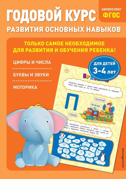 Обложка книги "Лазарь, Мазаник: Годовой курс развития основных навыков: для детей 3-4 лет"