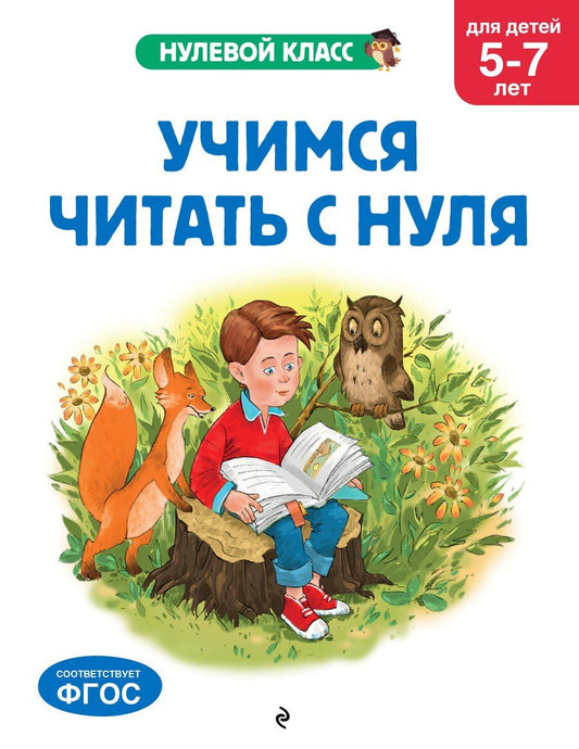 Обложка книги "Лазарь, Мазаник: Учимся читать с нуля: для детей 5-7 лет"