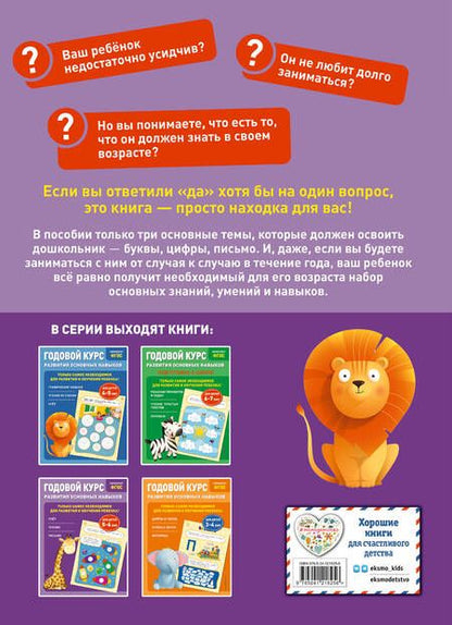 Фотография книги "Лазарь, Мельниченко: Годовой курс развития основных навыков: для детей 5-6 лет"