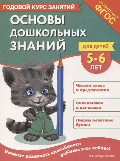 Обложка книги "Лазарь, Мельниченко: Основы дошкольных знаний для детей 5-6 лет. Годовой курс занятий"
