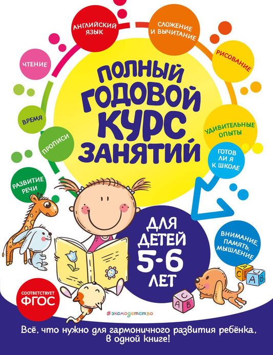Обложка книги "Лазарь, Мельниченко: Полный годовой курс занятий для детей 5-6 лет"