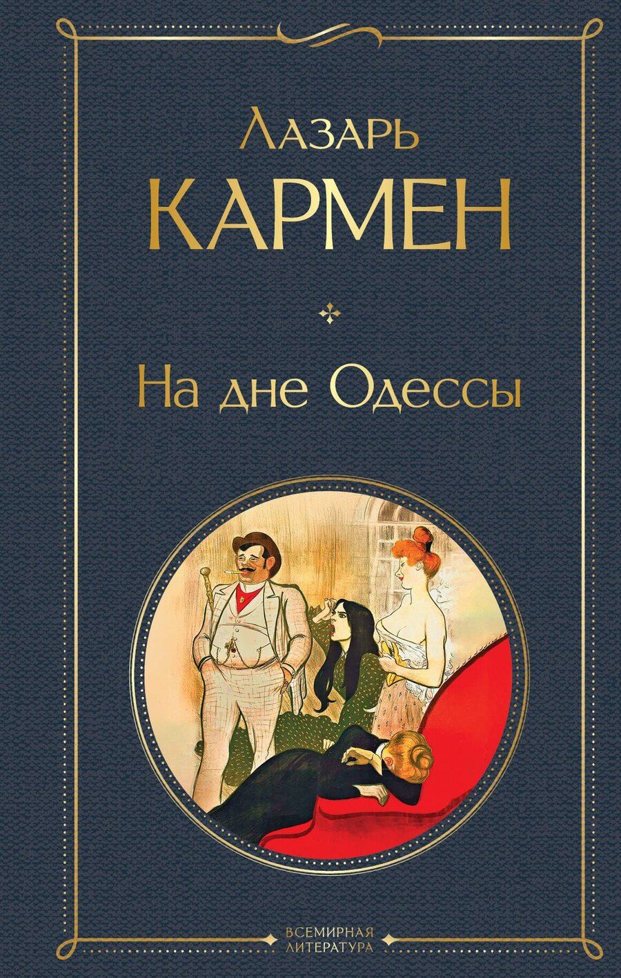 Обложка книги "Лазарь Осипович: На дне Одессы"