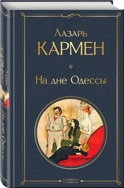 Фотография книги "Лазарь Осипович: На дне Одессы"