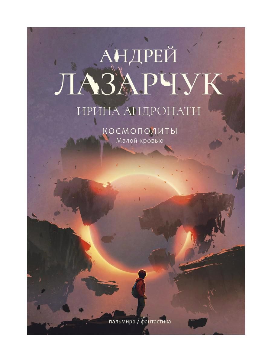 Обложка книги "Лазарчук, Андронати: Космополиты. Малой кровью"