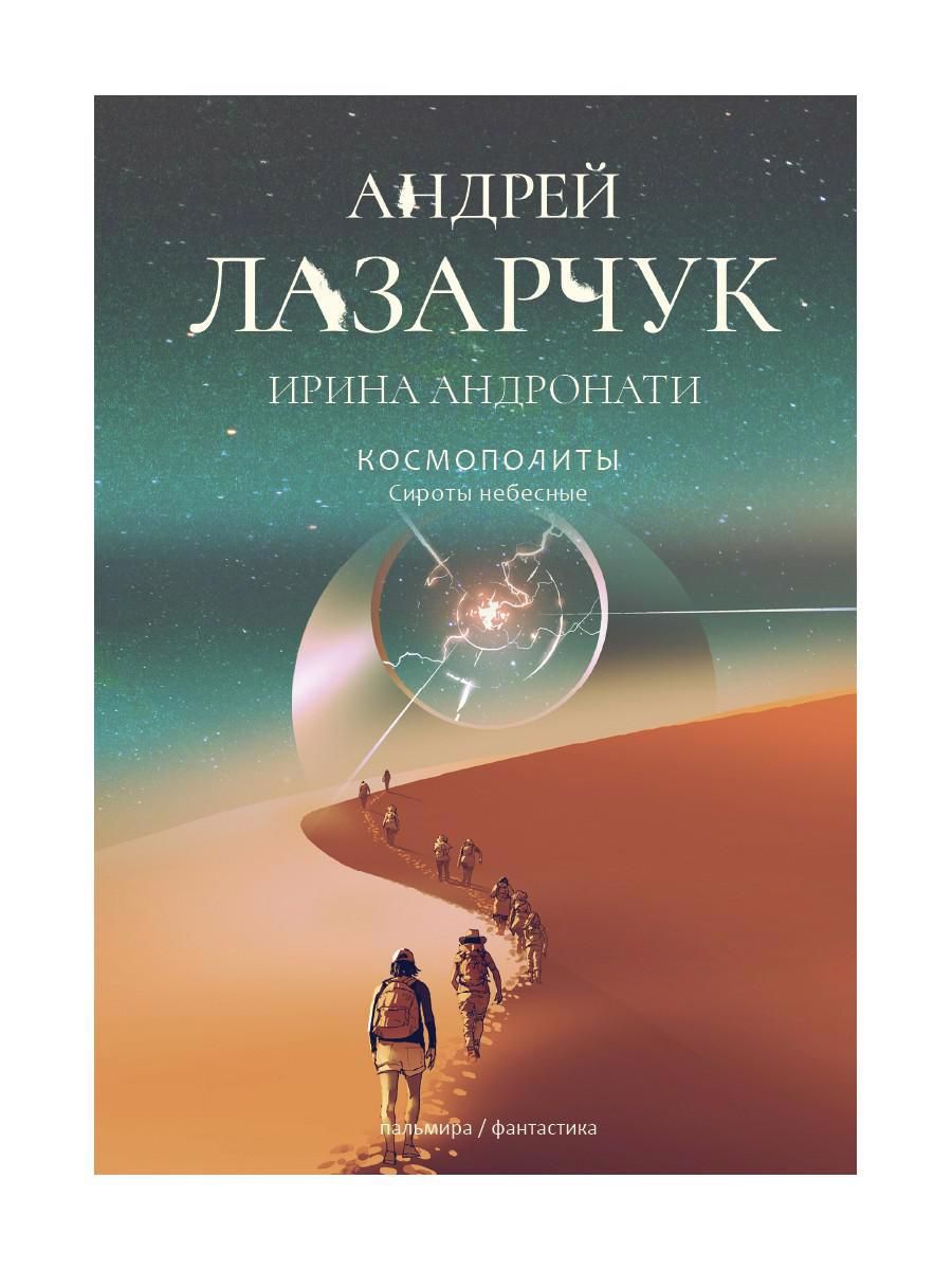 Обложка книги "Лазарчук, Андронати: Космополиты. Сироты небесные"