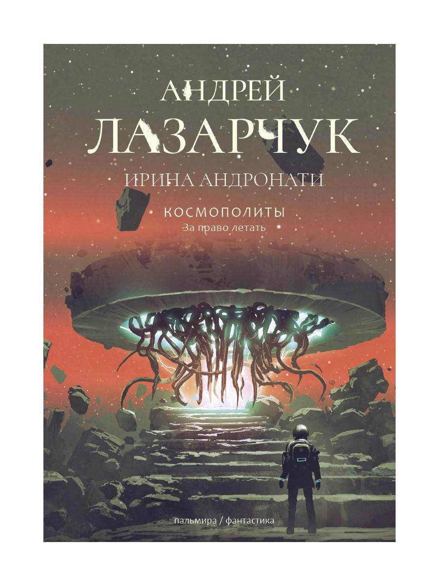 Обложка книги "Лазарчук, Андронати: Космополиты. За право летать"