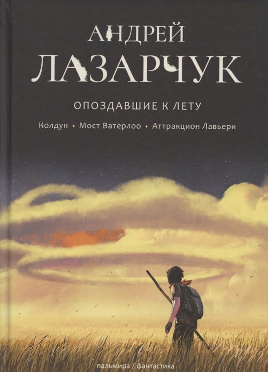 Обложка книги "Лазарчук: Опоздавшие к лету. Том 1. Колдун. Мост Ватерлоо. Аттракцион Лавьери"