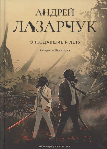 Обложка книги "Лазарчук: Опоздавшие к лету. Том 3. Солдаты Вавилона"