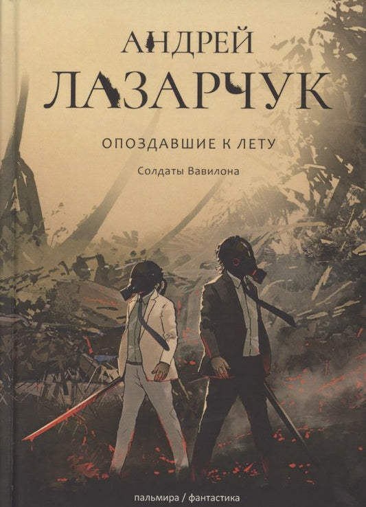 Обложка книги "Лазарчук: Опоздавшие к лету. Том 3. Солдаты Вавилона"