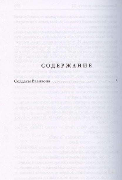 Фотография книги "Лазарчук: Опоздавшие к лету. Том 3. Солдаты Вавилона"