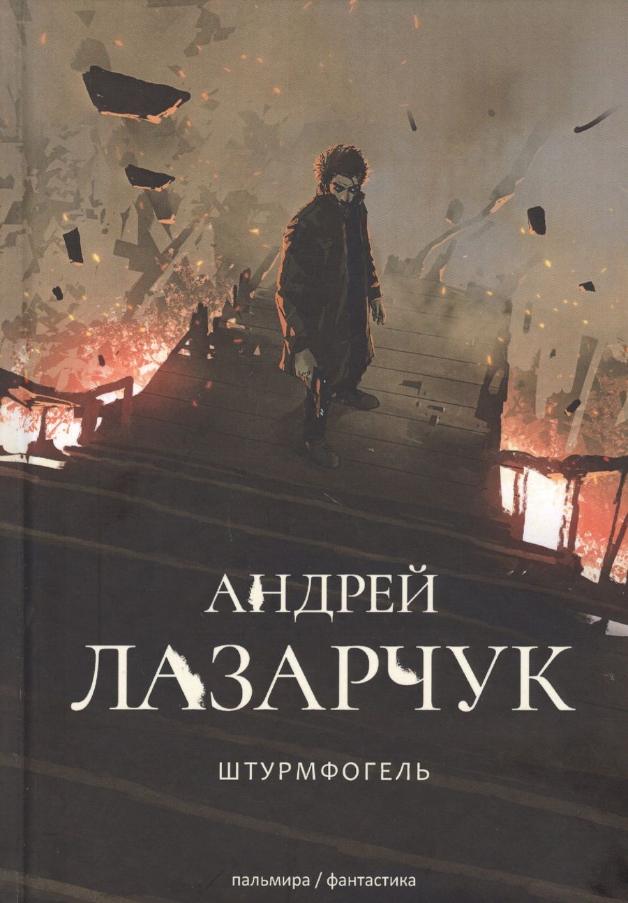 Обложка книги "Лазарчук: Штурмфогель. Командос верхнего мира: роман"