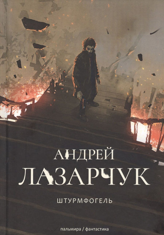 Обложка книги "Лазарчук: Штурмфогель. Командос верхнего мира: роман"