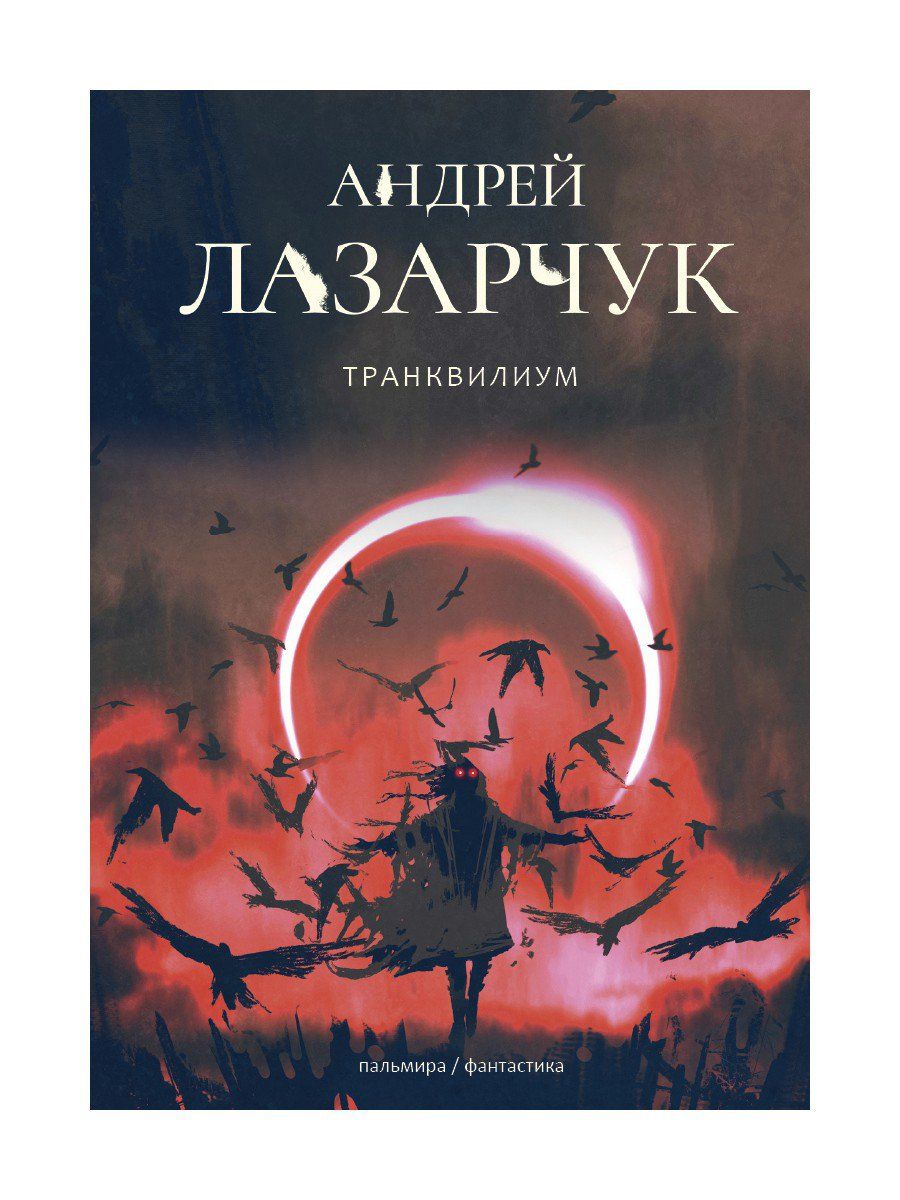 Обложка книги "Лазарчук: Транквилиум"