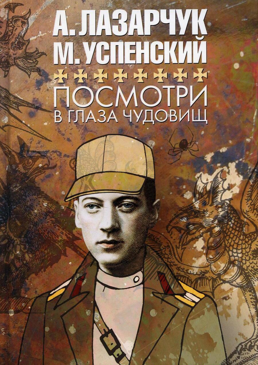 Обложка книги "Лазарчук, Успенский: Посмотри в глаза чудовищ"