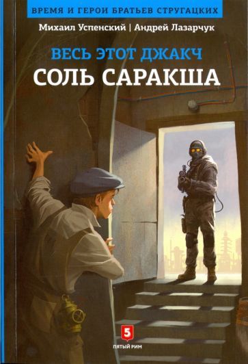 Обложка книги "Лазарчук, Успенский: Соль Саракша"