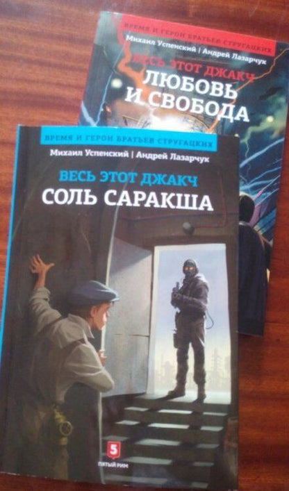 Фотография книги "Лазарчук, Успенский: Соль Саракша"