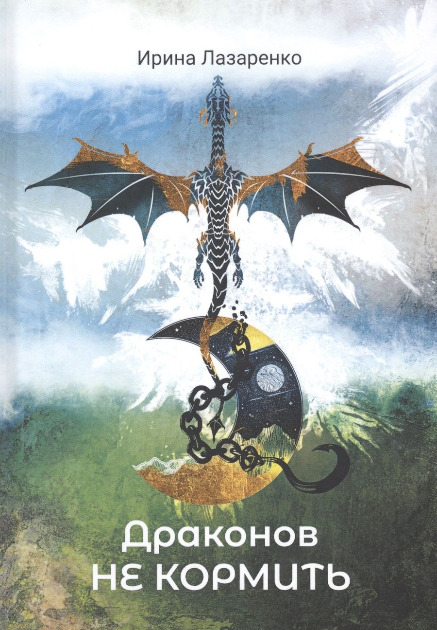 Обложка книги "Лазаренко: Драконов не кормить"