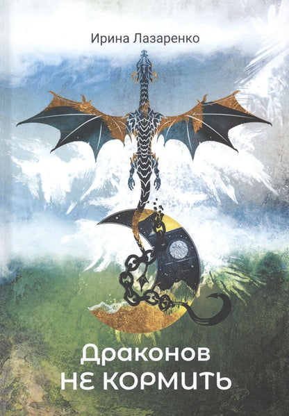 Обложка книги "Лазаренко: Драконов не кормить"