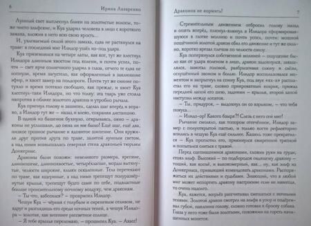 Фотография книги "Лазаренко: Драконов не кормить"