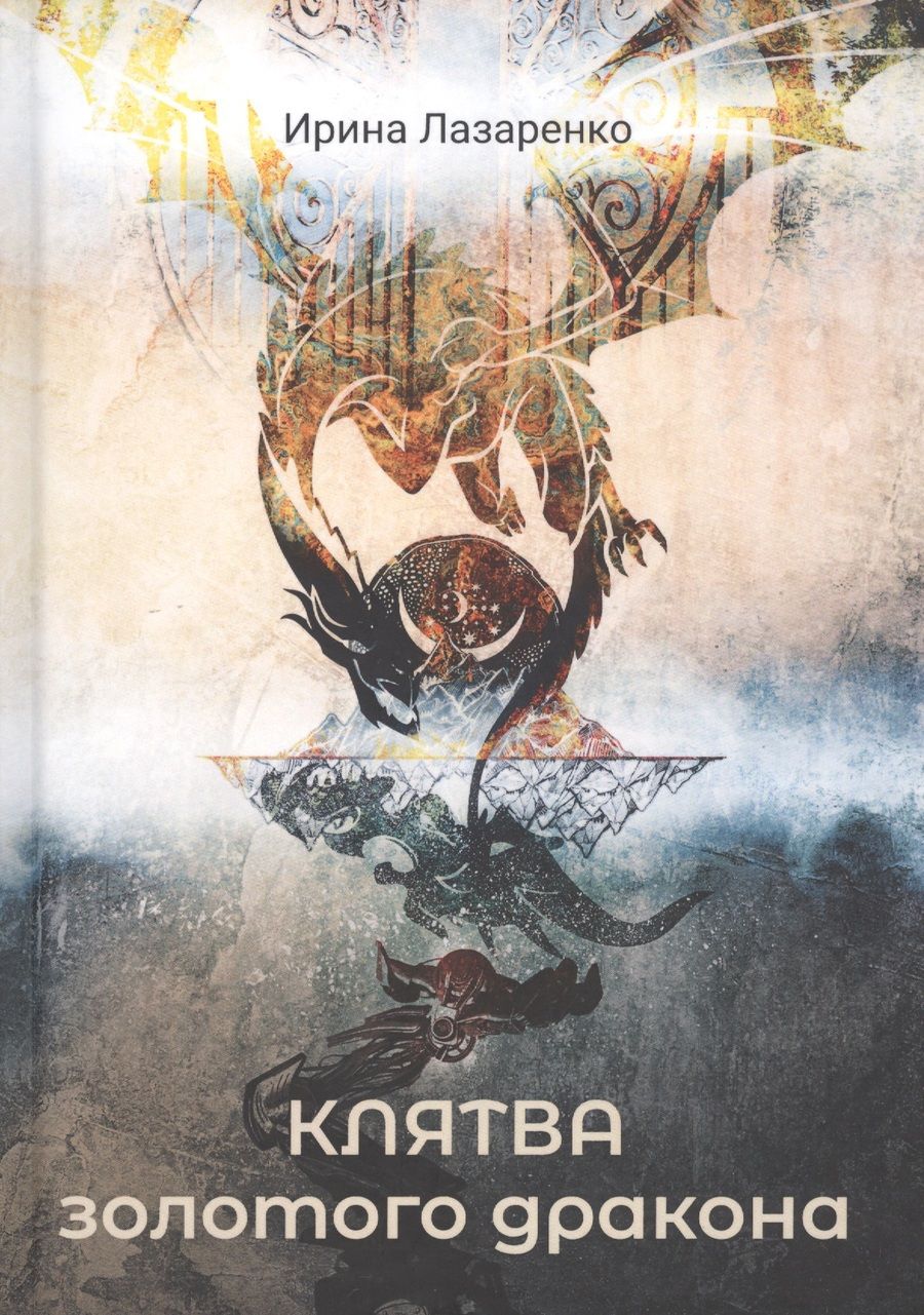 Обложка книги "Лазаренко: Клятва золотого дракона"