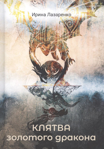 Обложка книги "Лазаренко: Клятва золотого дракона"