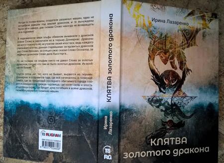 Фотография книги "Лазаренко: Клятва золотого дракона"