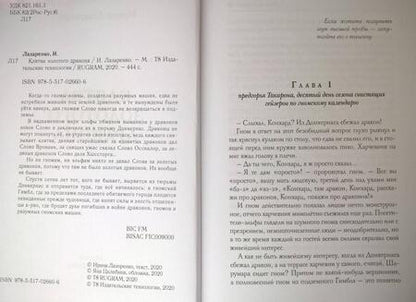 Фотография книги "Лазаренко: Клятва золотого дракона"