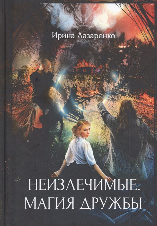Обложка книги "Лазаренко: Неизлечимые. Магия дружбы"