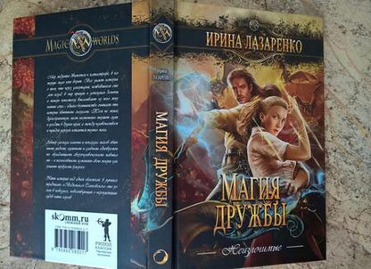 Фотография книги "Лазаренко: Неизлечимые. Магия дружбы"