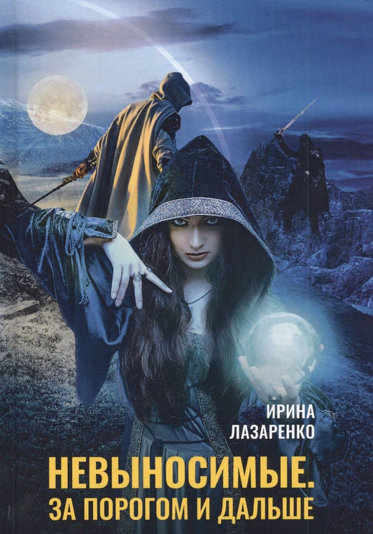 Обложка книги "Лазаренко: Невыносимые. За порогом и дальше"