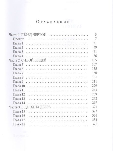 Фотография книги "Лазаренко: Невыносимые. За порогом и дальше"