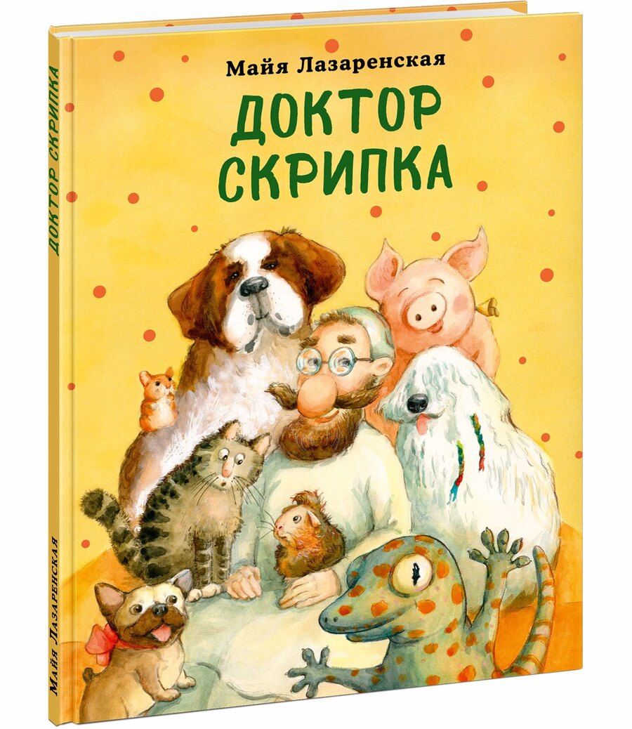 Обложка книги "Лазаренская: Доктор Скрипка"