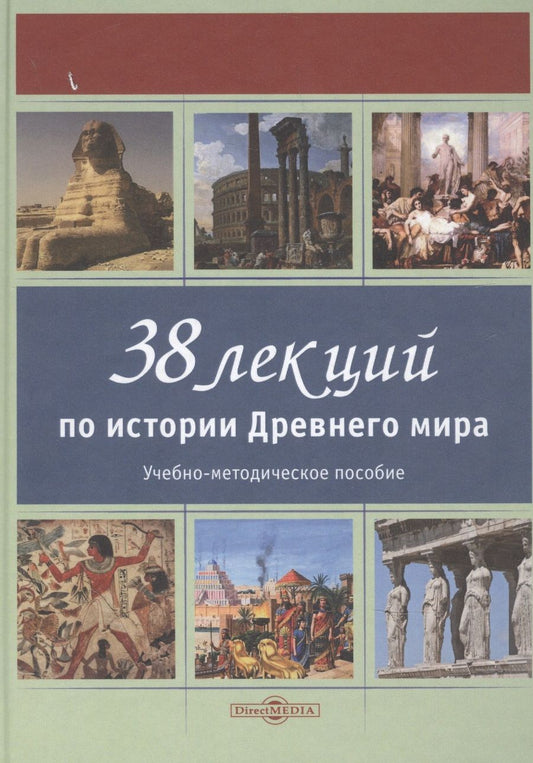 Обложка книги "Лазарев: 38 лекций по истории Древнего мира. Учебно-методическое пособие"