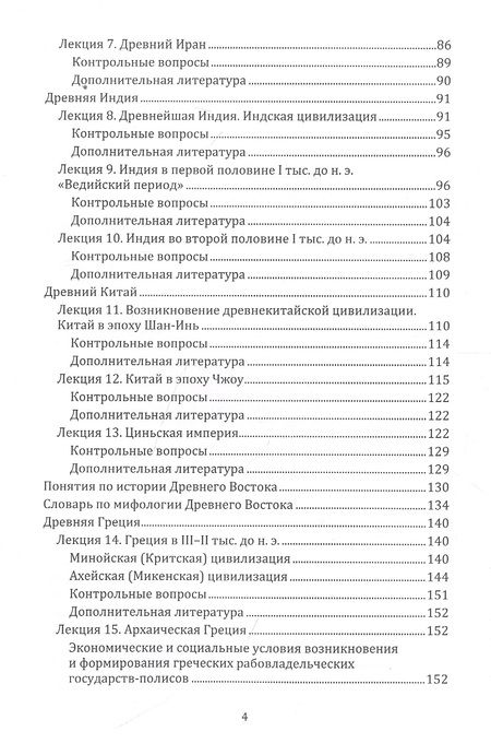 Фотография книги "Лазарев: 38 лекций по истории Древнего мира. Учебно-методическое пособие"