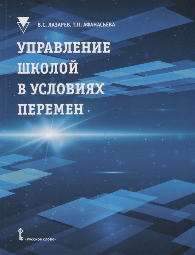 Обложка книги "Лазарев, Афанасьева: Управление школой в условиях перемен: учебное пособие"