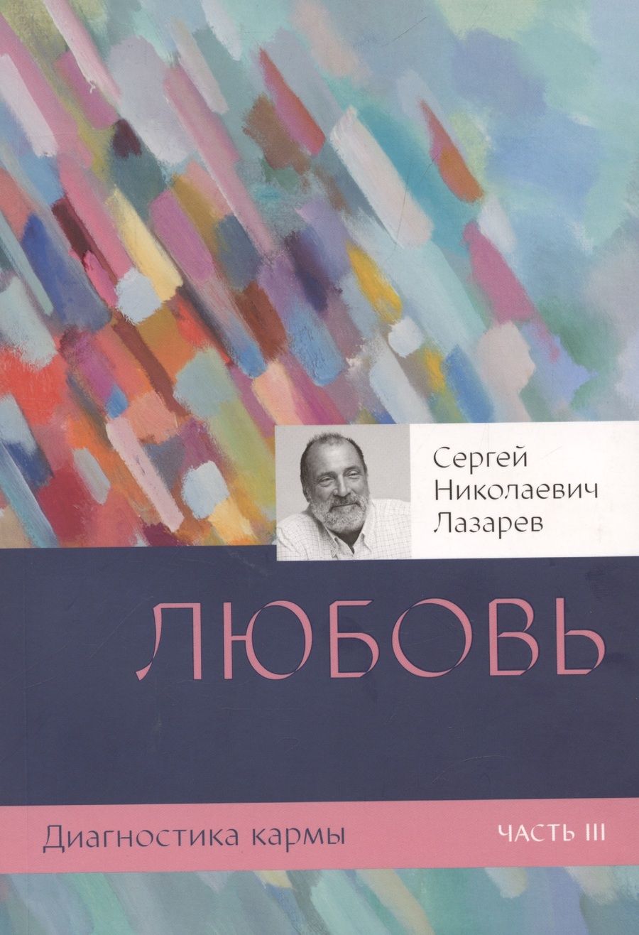 Обложка книги "Лазарев: Диагностика кармы. Книга 3. Любовь"