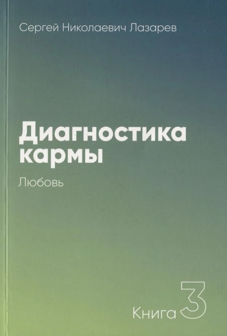 Фотография книги "Лазарев: Диагностика кармы. Книга 3. Любовь"