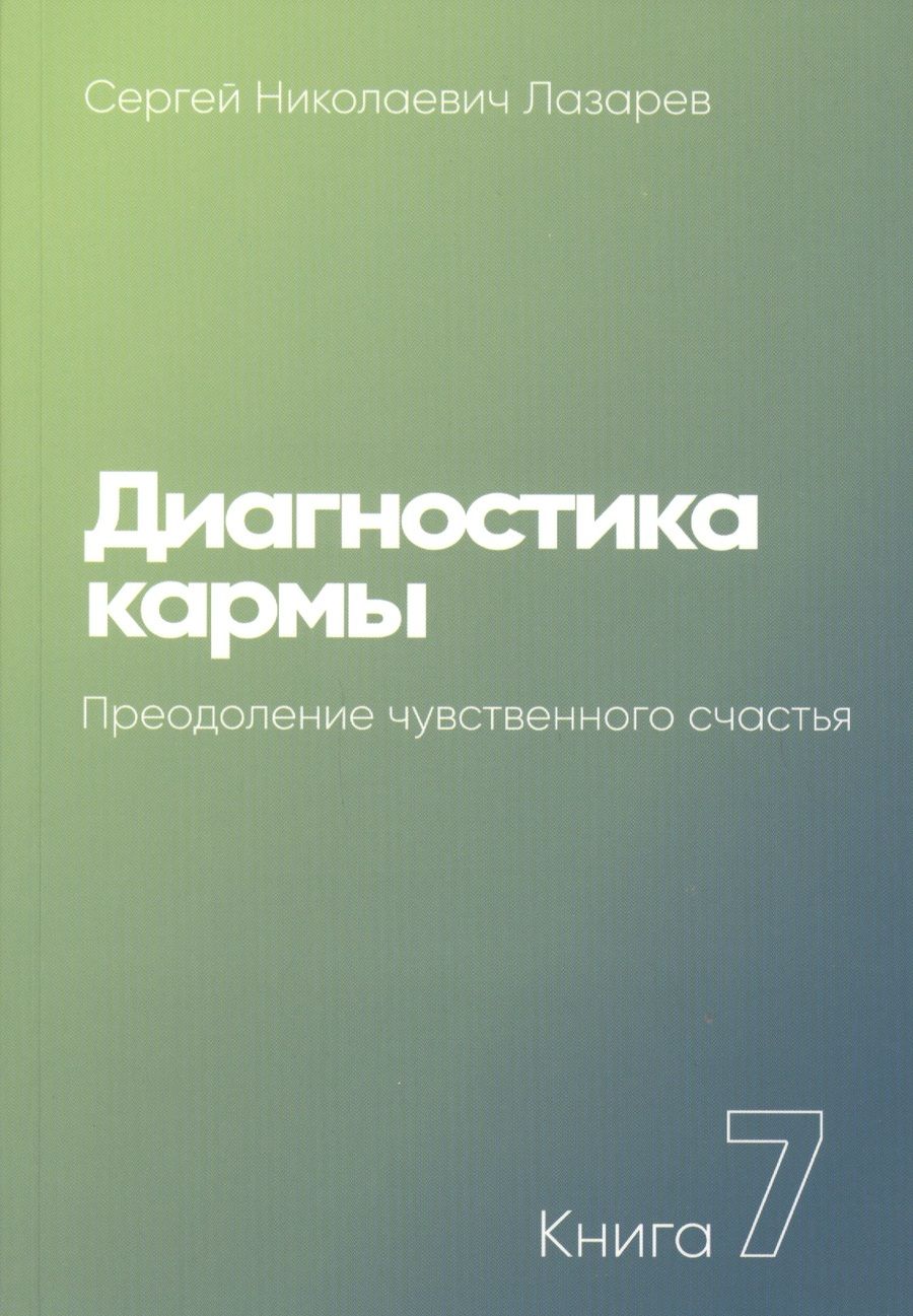 Обложка книги "Лазарев: Диагностика кармы. Книга 7. Преодоление чувственного счастья"