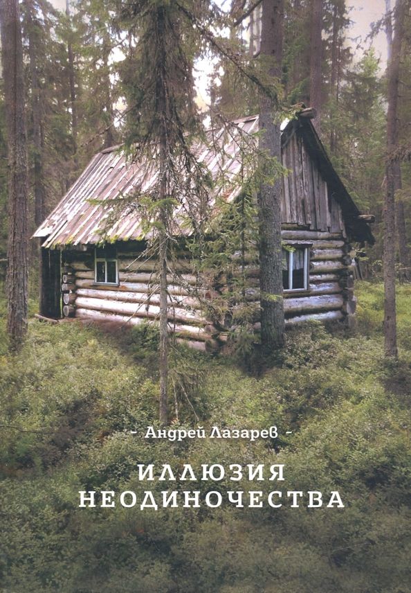 Обложка книги "Лазарев: Иллюзия неодиночества"