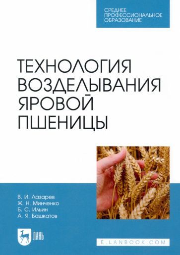 Обложка книги "Лазарев, Минченко, Ильин: Технология возделывания яровой пшеницы. СПО"