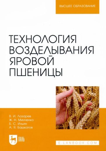Обложка книги "Лазарев, Минченко, Ильин: Технология возделывания яровой пшеницы. Учебное пособие"