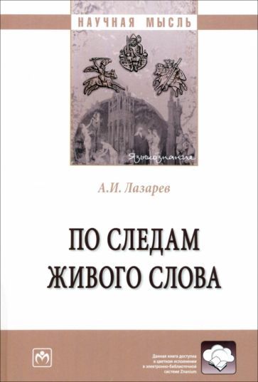 Обложка книги "Лазарев: По следам живого слова. Монография"